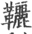 𩎉(印刷字体·宋·广韵)