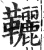 𩎉(印刷字体·明·洪武正韵)