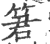 䇹(印刷字体·宋·广韵)