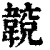 𩏈(印刷字体·清·康熙字典)