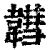 𩏚(印刷字体·清·康熙字典)