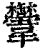 𩏴(印刷字体·清·康熙字典)