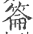 䈁(印刷字体·宋·广韵)