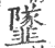 𩐌(印刷字体·宋·广韵)