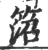 䈃(印刷字体·宋·广韵)