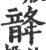 𩐨(印刷字体·宋·广韵)