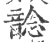 𩐭(印刷字体·宋·广韵)