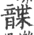 𩐱(印刷字体·宋·广韵)