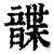 𩐱(印刷字体·清·康熙字典)