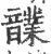 𩑃(印刷字体·宋·广韵)