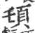 𩑒(印刷字体·宋·广韵)