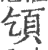 𩑔(印刷字体·宋·广韵)