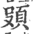 𩑦(印刷字体·宋·广韵)