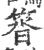 䈋(印刷字体·宋·广韵)