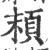 𩑷(印刷字体·宋·广韵)