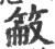 䈛(印刷字体·宋·广韵)