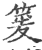 䈠(印刷字体·宋·广韵)