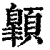 𩕍(印刷字体·清·康熙字典)