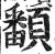 𩕏(印刷字体·明·洪武正韵)