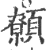 𩕐(印刷字体·宋·广韵)