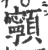 𩕳(印刷字体·宋·广韵)