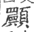 𩕾(印刷字体·宋·广韵)