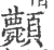 𩖉(印刷字体·宋·广韵)