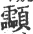 𩖊(印刷字体·宋·广韵)