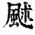 𩖶(印刷字体·清·康熙字典)