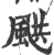 𩗄(印刷字体·宋·广韵)