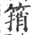 䈰(印刷字体·宋·广韵)