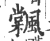 𩘽(印刷字体·宋·广韵)