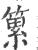 䉂(印刷字体·宋·广韵)