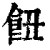 𩚖(印刷字体·清·康熙字典)