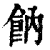 𩚛(印刷字体·清·康熙字典)