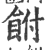 𩚭(印刷字体·宋·广韵)