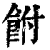 𩚭(印刷字体·清·康熙字典)