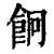 𩚱(印刷字体·清·康熙字典)