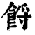 𩛝(印刷字体·清·康熙字典)