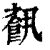 𩛥(印刷字体·清·康熙字典)