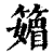 䉋(印刷字体·清·康熙字典)