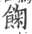 𩛺(印刷字体·宋·广韵)