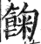 𩛺(印刷字体·明·洪武正韵)