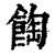 𩛽(印刷字体·清·康熙字典)