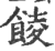 𩜁(印刷字体·宋·广韵)