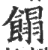 𩝣(印刷字体·宋·广韵)