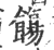 𩞃(印刷字体·宋·广韵)