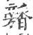 𩡕(印刷字体·宋·广韵)