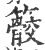 䉰(印刷字体·宋·广韵)