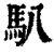 𩡩(印刷字体·清·康熙字典)